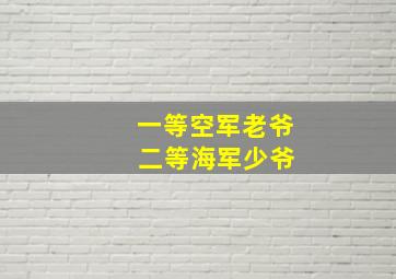 一等空军老爷 二等海军少爷